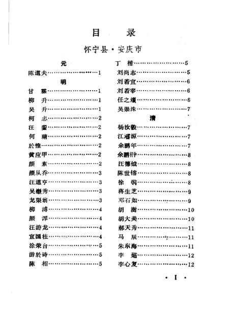 安庆地区名人录  上编.pdf电子版_安徽省志插图2