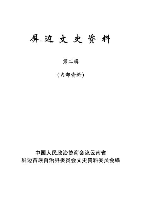 屏边文史资料（第二辑）.pdf电子版_云南省志插图2