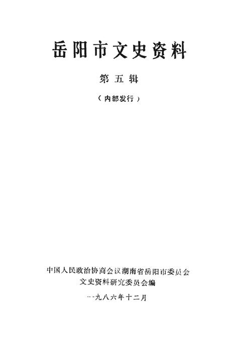 岳阳市文史资料第五辑.pdf电子版_湖南省志插图2