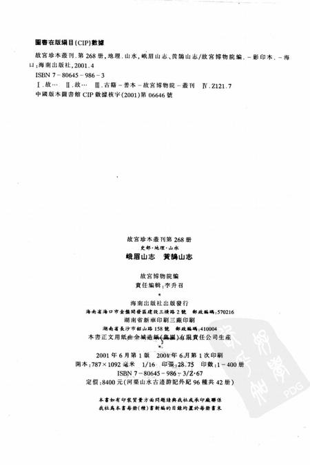 峨眉山志  黄鹄山志.pdf电子版_其他志插图2