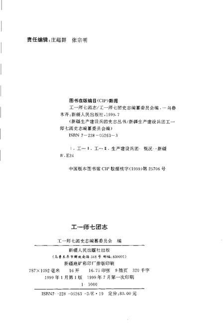 工一师七团志.pdf电子版_新疆维吾尔自治区志插图2