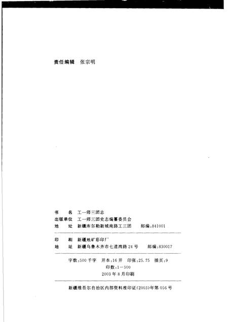 工一师三团志.pdf电子版_新疆维吾尔自治区志插图2