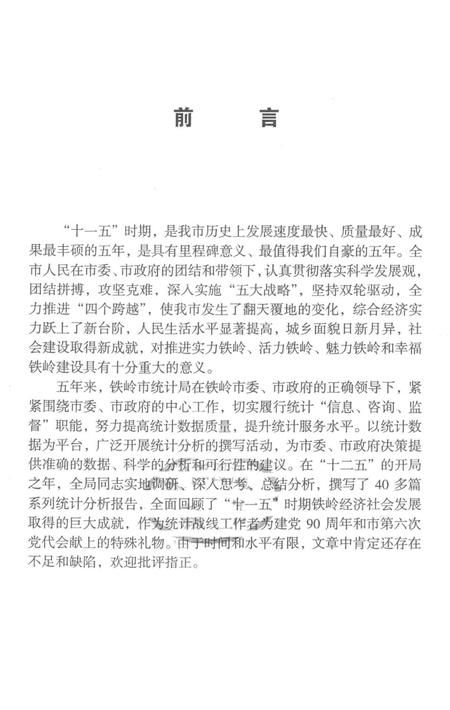 巨变的五年 “铁岭十一·五”发展回顾.pdf电子版_辽宁省志插图2
