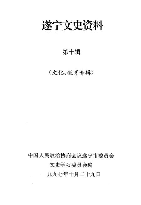 遂宁文史资料（第十辑）.pdf电子版_四川省志插图2