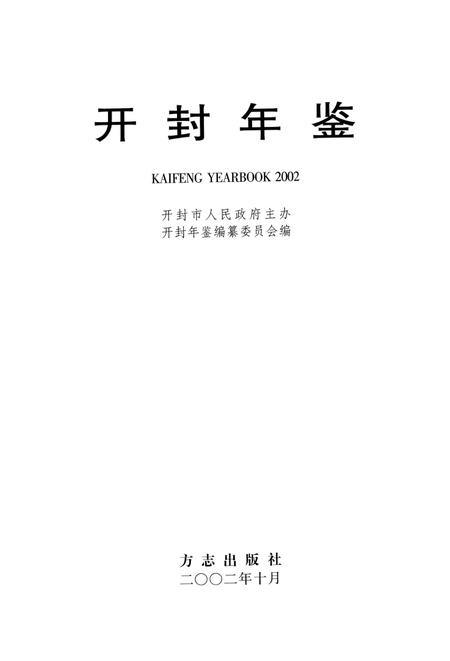 开封年鉴 2002.pdf电子版_河南省志插图2