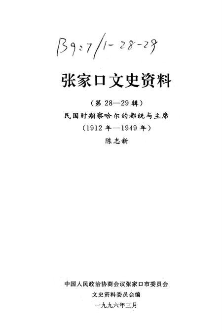 张家口文史资料第28——29辑.pdf电子版_河北省志插图2