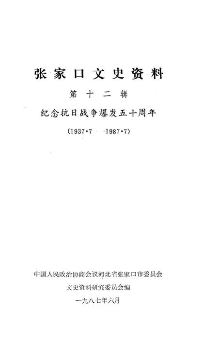 张家口文史资料第十二辑.pdf电子版_河北省志插图2