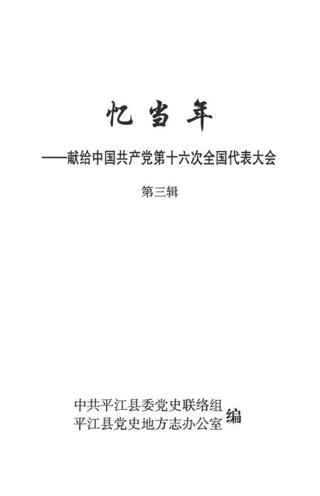 忆当年-平江县献给中国共产党第十六次全国代表大会（第三辑）.pdf电子版_湖南省志插图2
