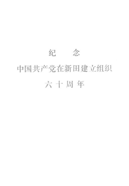 新田党史资料 第一辑.pdf电子版_湖南省志插图2