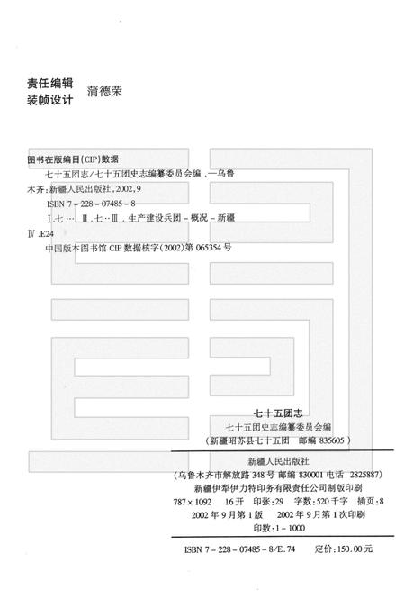 新疆生产建设兵团农四师七十五团志.pdf电子版_新疆维吾尔自治区志插图2