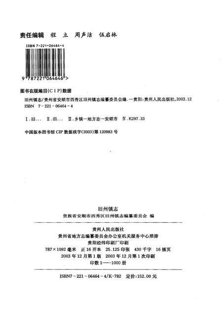 旧州镇志.pdf电子版_贵州省志插图2