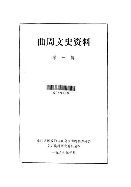 曲周文史资料．第一辑.pdf电子版_河北省志插图2