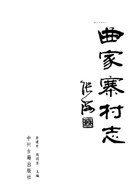 曲家寨村志.pdf电子版_河南省志插图2