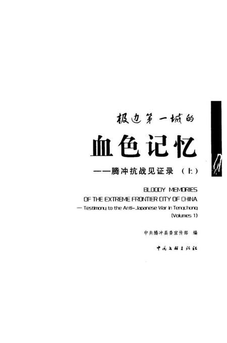 极边第一城的血色记忆一一腾冲抗战见证录（上）.pdf电子版_云南省志插图2
