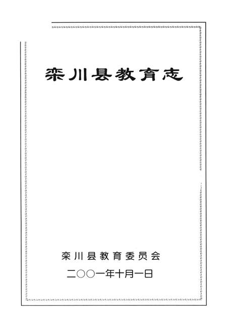 栾川县教育志.pdf电子版_河南省志插图2