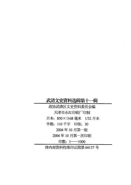 武清文史资料选辑  第十一辑.pdf电子版_天津市志插图2