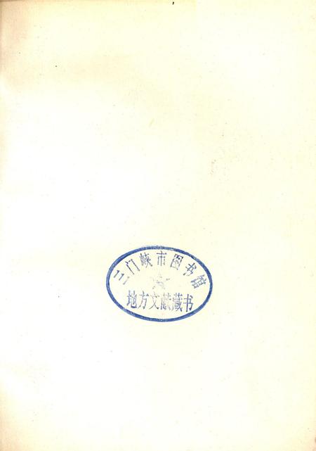 邓小平理论在三门峡的实践.pdf电子版_河南省志插图2