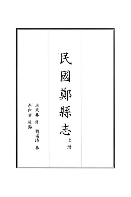 民国郑县志 上册.pdf电子版_河南省志插图2