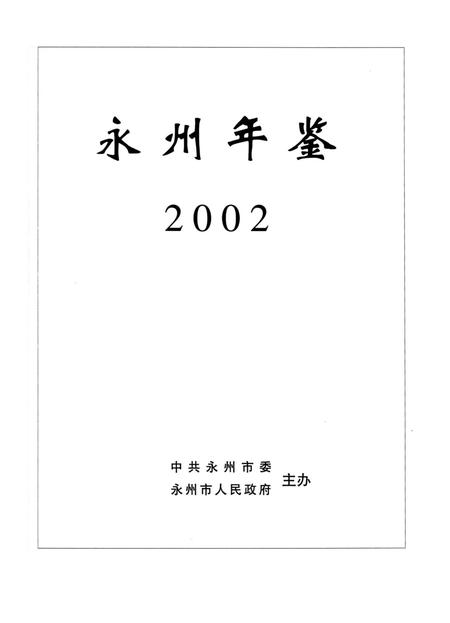 永州年鉴2002.pdf电子版_四川省志插图2