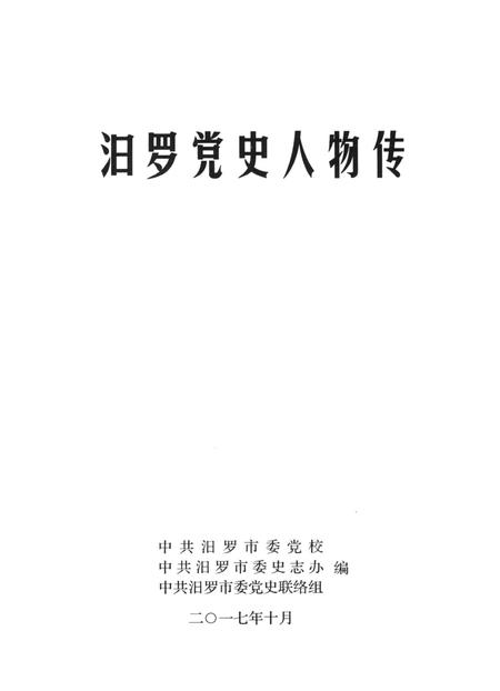 汨罗党史人物.pdf电子版_湖南省志插图2