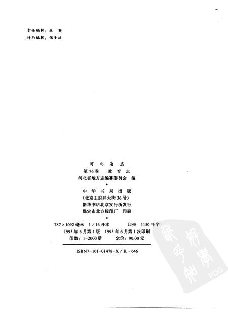 河北省志  第76卷  教育志.pdf电子版_河北省志插图2
