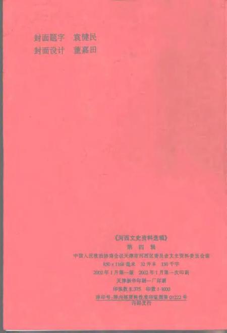 河西文史资料选辑  第4辑.pdf电子版_天津市志插图2