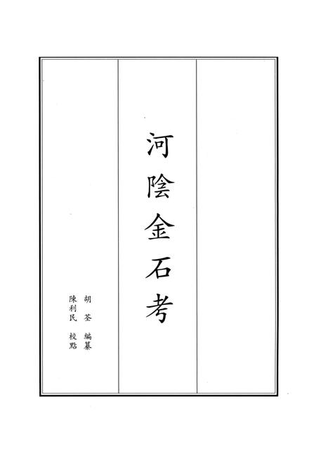 河阴金石考 河阴文征.pdf电子版_河南省志插图2