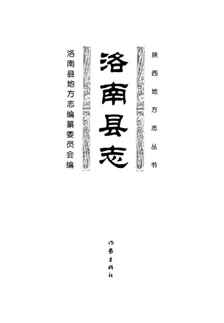 洛南县志4.pdf电子版_陕西省志插图2