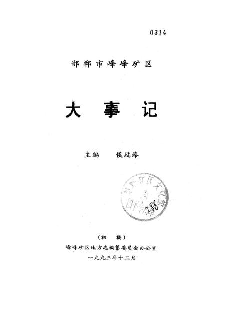 邯郸市峰峰矿区大事记.pdf电子版_河北省志插图2