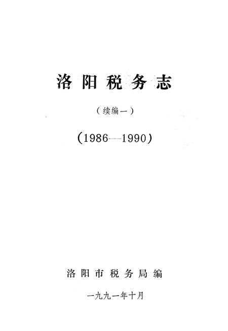 洛阳税务志（续编一）.pdf电子版_河南省志插图2