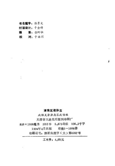 津南区政协志.pdf电子版_天津市志插图2