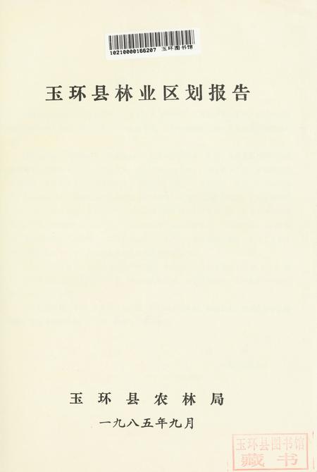 浙江省玉环县林业区划报告.pdf电子版_浙江省志插图2