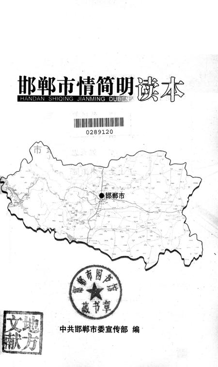 邯郸市情简明读本.pdf电子版_河北省志插图2