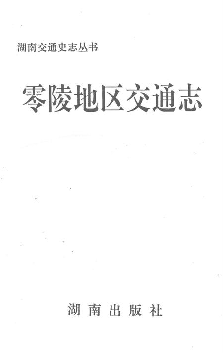 湖南交通史志丛书零陵地区交通志.pdf电子版_湖南省志插图2