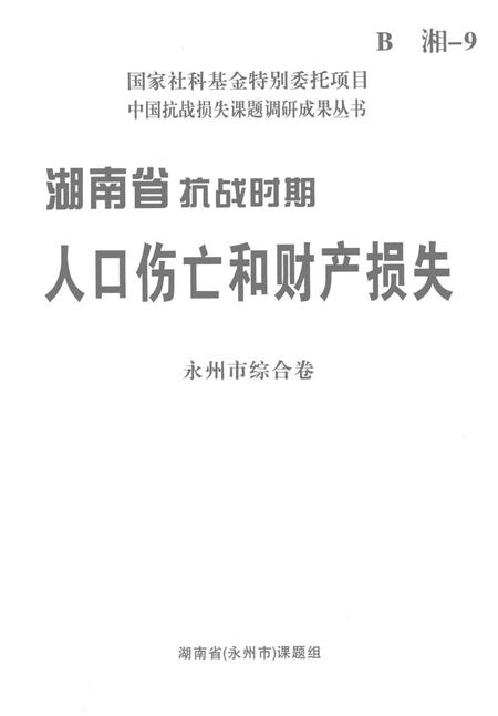 湖南省抗争时期人口伤亡和财产损失.pdf电子版_湖南省志插图2