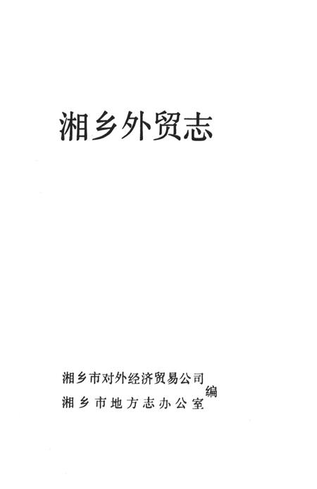 湘乡市外贸志.pdf电子版_湖南省志插图2