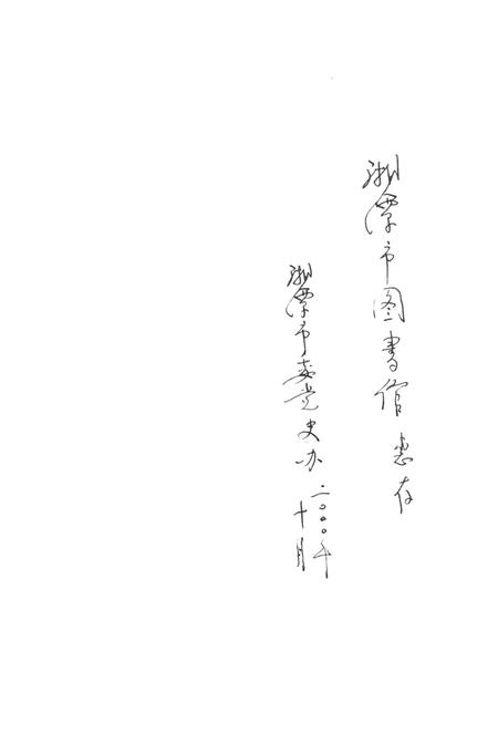 湘潭人民在抗美援朝中.pdf电子版_湖南省志插图2