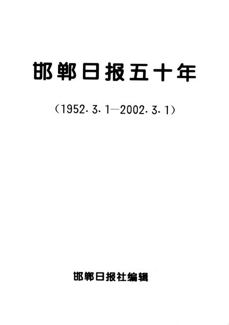 邯郸日报五十年：1952.3.1–2002.3.1.pdf电子版_河北省志插图2