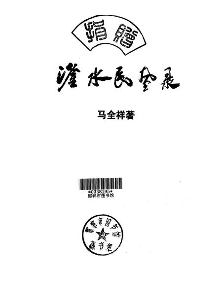 滏水民风录：民风民俗、新风调查、非遗报告、田野考察.pdf电子版_河北省志插图2