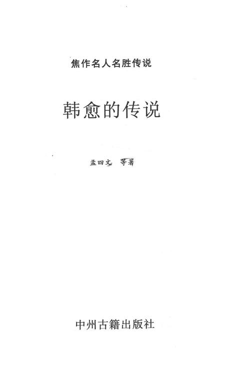 焦作名人名胜传说（韩愈的传说）.pdf电子版_河南省志插图2
