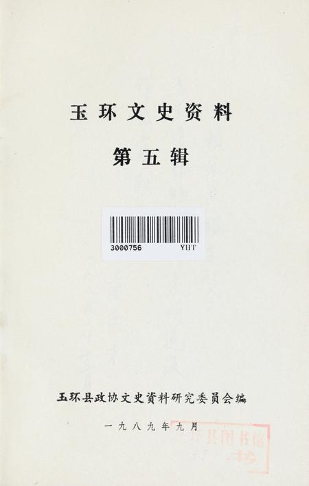 玉环文史资料 第五辑.pdf电子版_浙江省志插图2