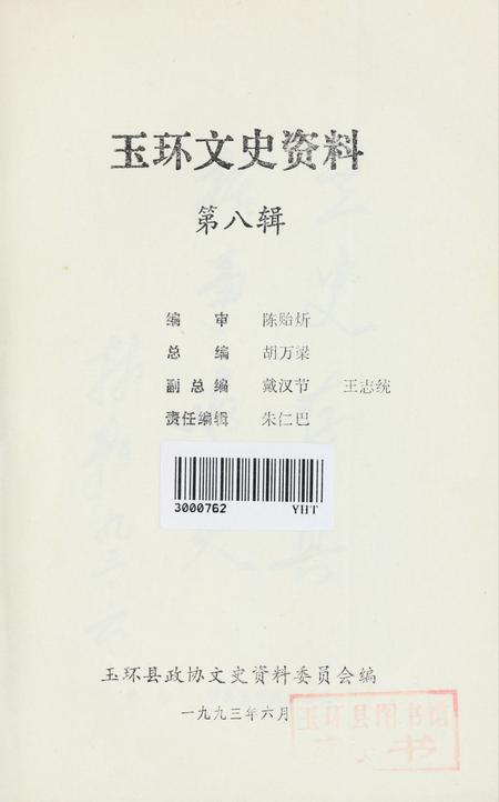 玉环文史资料 第八辑.pdf电子版_浙江省志插图2