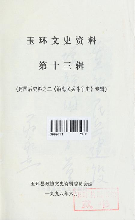 玉环文史资料 第十三辑.pdf电子版_浙江省志插图2