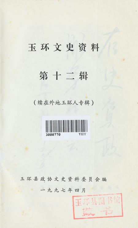 玉环文史资料 第十二辑.pdf电子版_浙江省志插图2