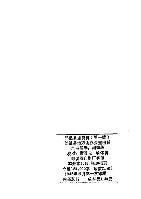 郎溪县志资料  第1辑.pdf电子版_安徽省志插图2