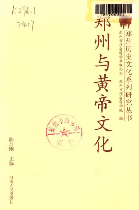 郑州与黄帝文化.pdf电子版_河南省志插图2