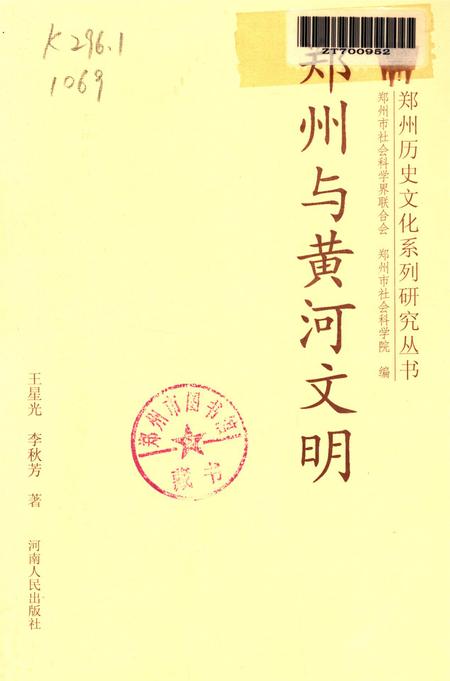 郑州与黄河文明.pdf电子版_河南省志插图2