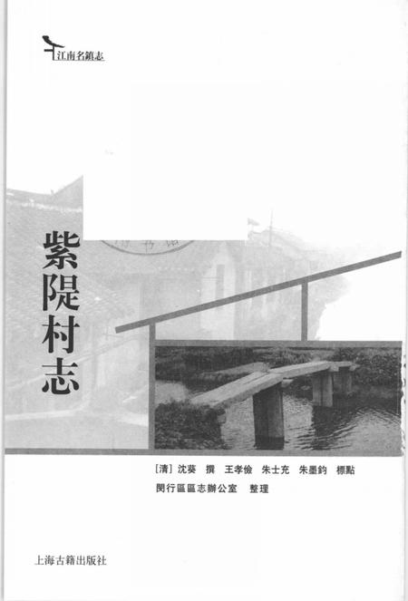 紫堤村志.pdf电子版_上海市志插图2