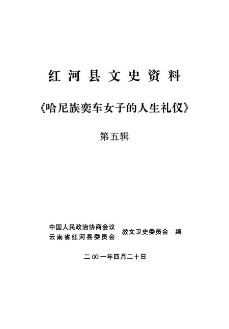 红河县文史资料（第五辑）.pdf电子版_云南省志插图2