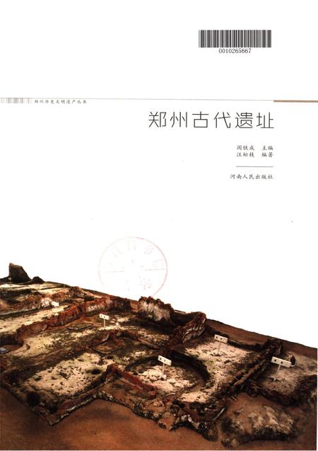 郑州古代遗址.pdf电子版_河南省志插图2